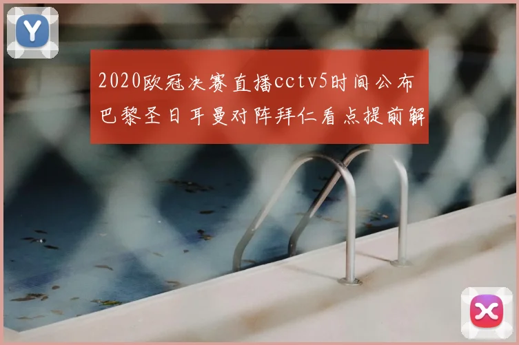 2020欧冠决赛直播cctv5时间公布 巴黎圣日耳曼对阵拜仁看点提前解析