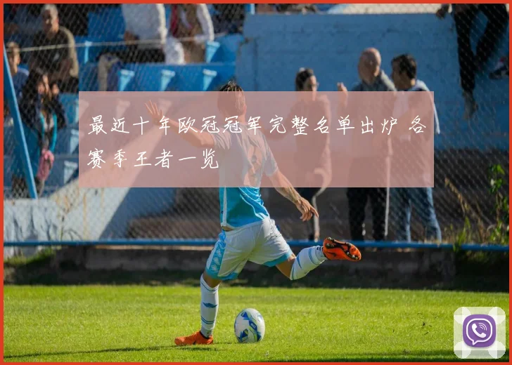 最近十年欧冠冠军完整名单出炉 各赛季王者一览