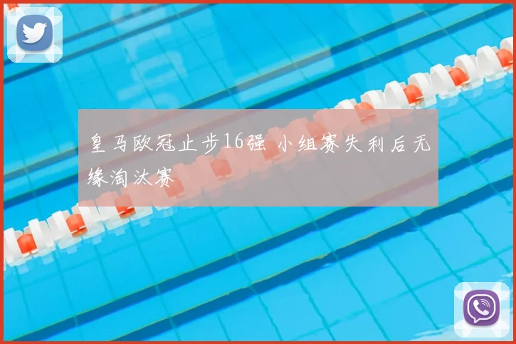 皇马欧冠止步16强 小组赛失利后无缘淘汰赛