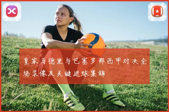 皇家马德里与巴塞罗那西甲对决全场录像及关键进球集锦