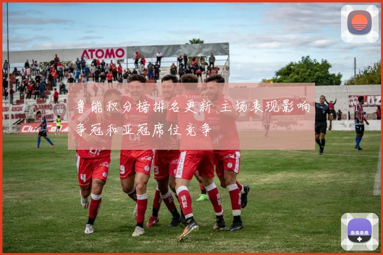 鲁能积分榜排名更新 主场表现影响争冠和亚冠席位竞争
