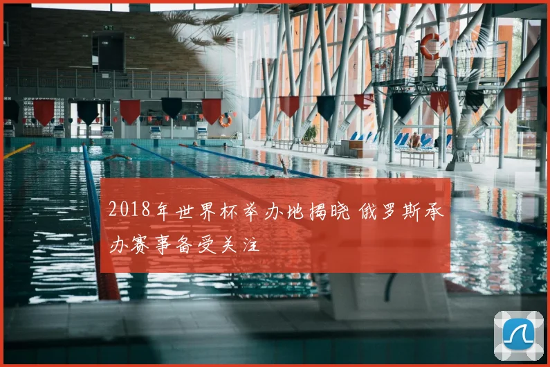 2018年世界杯举办地揭晓 俄罗斯承办赛事备受关注