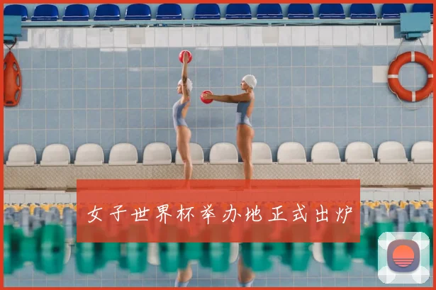 女子世界杯举办地正式出炉