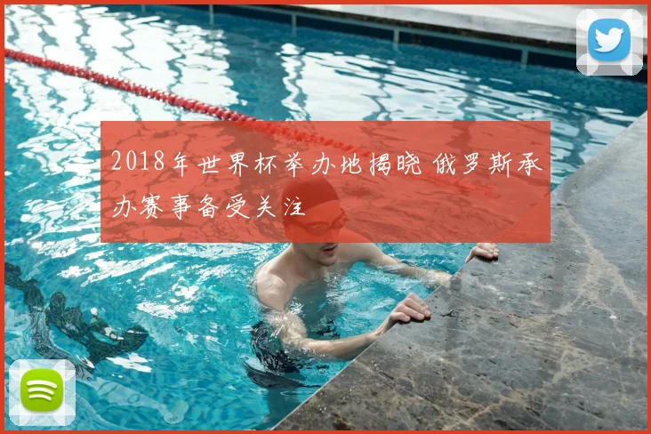 2018年世界杯举办地揭晓 俄罗斯承办赛事备受关注