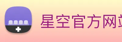 星空官方网站平台 logo